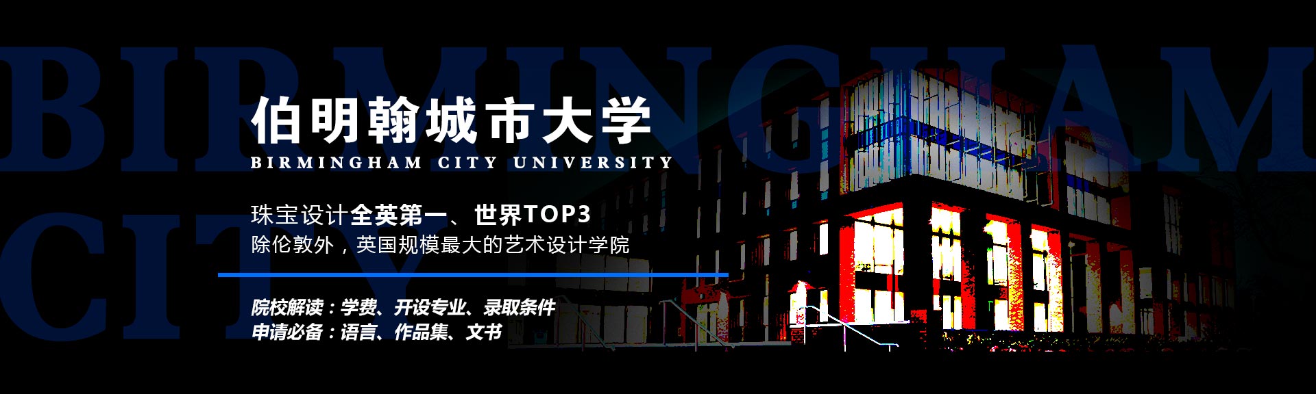伯明翰城市大學(xué)留學(xué)申請(qǐng)