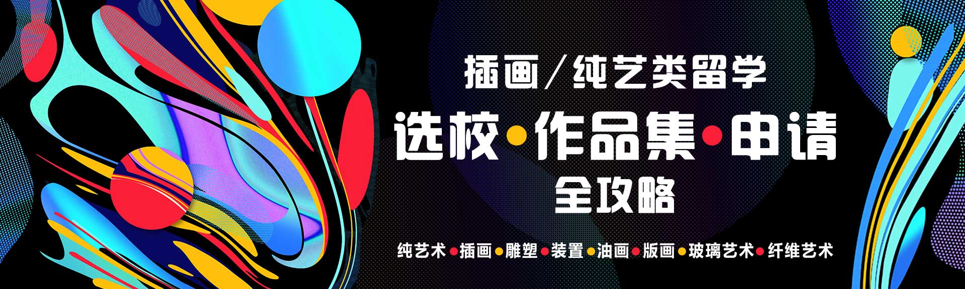 插畫(huà)/純藝類申請(qǐng)全攻略